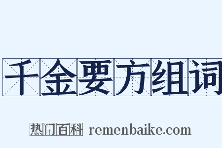 千金要方组词是什么意思的图片